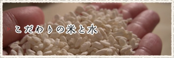 純粋米酢 心の酢 フレーバーネット x 戸塚醸造店 こだわりのJAS有機米